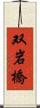 双岩橋 Scroll