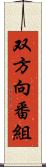 双方向番組 Scroll