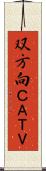 双方向ＣＡＴＶ Scroll
