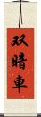 双暗車 Scroll