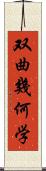 双曲幾何学 Scroll