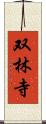 双林寺 Scroll