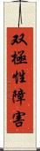 双極性障害 Scroll
