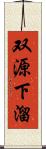 双源下溜 Scroll