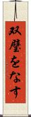 双璧をなす Scroll