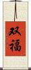 双福 Scroll