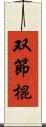 双節棍 Scroll