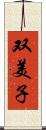 双美子 Scroll
