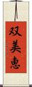 双美恵 Scroll