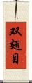 双翅目 Scroll