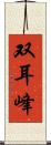 双耳峰 Scroll