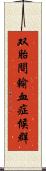 双胎間輸血症候群 Scroll
