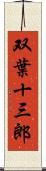 双葉十三郎 Scroll