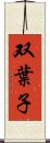 双葉子 Scroll
