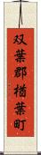 双葉郡楢葉町 Scroll