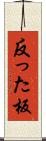 反った板 Scroll
