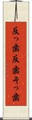 反っ歯 Scroll