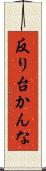 反り台かんな Scroll