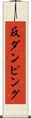 反ダンピング Scroll