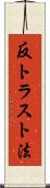 反トラスト法 Scroll