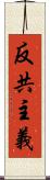 反共主義 Scroll