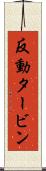 反動タービン Scroll