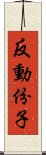 反動份子 Scroll