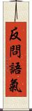 反問語氣 Scroll