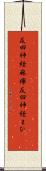 反回神経麻痺 Scroll