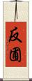 反圃 Scroll