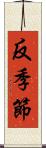 反季節 Scroll