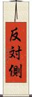 反対側 Scroll