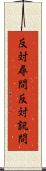 反対尋問 Scroll