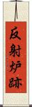 反射炉跡 Scroll