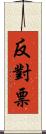 反對票 Scroll