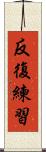 反復練習 Scroll