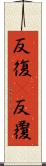 反復(P) Scroll