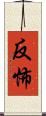 反怖 Scroll