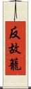 反故籠 Scroll