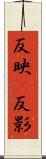 反映(P) Scroll