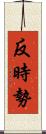 反時勢 Scroll