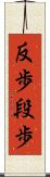 反歩 Scroll