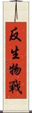 反生物戰 Scroll