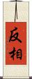 反相 Scroll