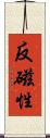 反磁性 Scroll