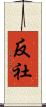 反社 Scroll