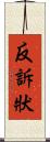 反訴狀 Scroll
