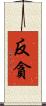反貪 Scroll