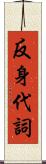 反身代詞 Scroll