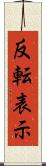 反転表示 Scroll